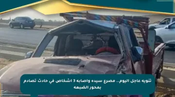 تنويه عاجل اليوم.. مصرع سيدة وإصابة 3 أشخاص في حادث تصادم بمحور الضبعة